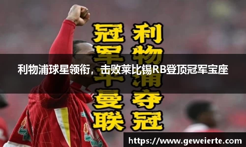 利物浦球星领衔，击败莱比锡RB登顶冠军宝座
