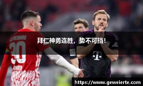 拜仁神勇连胜，势不可挡！