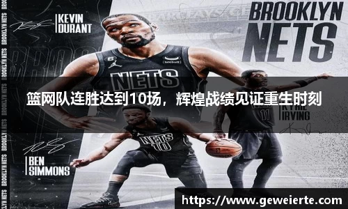 篮网队连胜达到10场，辉煌战绩见证重生时刻