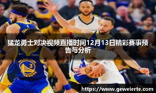 猛龙勇士对决视频直播时间12月13日精彩赛事预告与分析