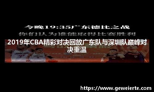 2019年CBA精彩对决回放广东队与深圳队巅峰对决重温