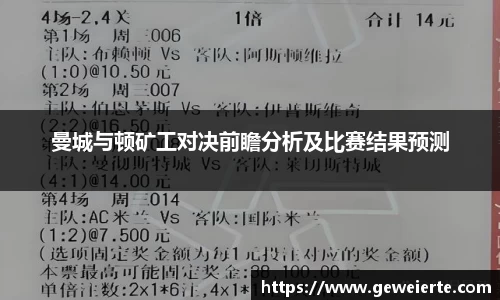 曼城与顿矿工对决前瞻分析及比赛结果预测