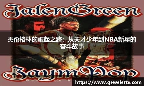 杰伦格林的崛起之路：从天才少年到NBA新星的奋斗故事