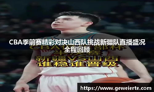 CBA季前赛精彩对决山西队挑战新疆队直播盛况全程回顾