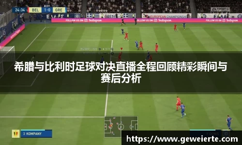 希腊与比利时足球对决直播全程回顾精彩瞬间与赛后分析