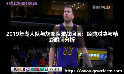2019年湖人队与灰熊队激战回顾：经典对决与精彩瞬间分析