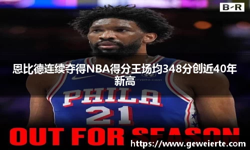 恩比德连续夺得NBA得分王场均348分创近40年新高