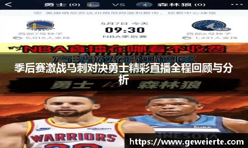 季后赛激战马刺对决勇士精彩直播全程回顾与分析