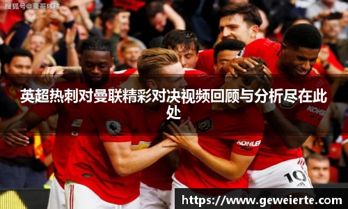 英超热刺对曼联精彩对决视频回顾与分析尽在此处