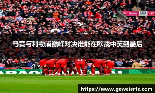 马竞与利物浦巅峰对决谁能在欧战中笑到最后