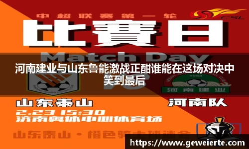 河南建业与山东鲁能激战正酣谁能在这场对决中笑到最后