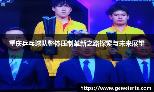 重庆乒乓球队整体压制革新之路探索与未来展望
