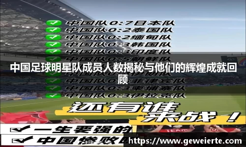 中国足球明星队成员人数揭秘与他们的辉煌成就回顾