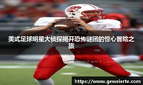 美式足球明星大侦探揭开恐怖谜团的惊心冒险之旅