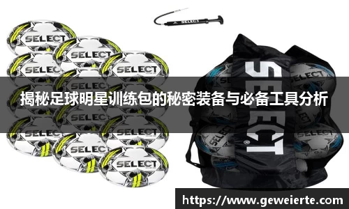 揭秘足球明星训练包的秘密装备与必备工具分析