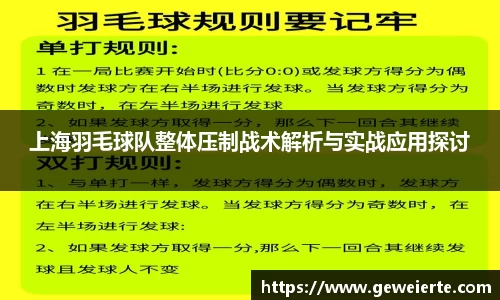 上海羽毛球队整体压制战术解析与实战应用探讨