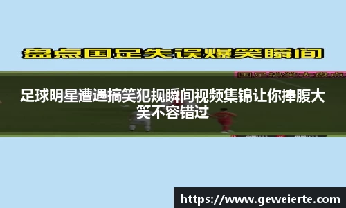 足球明星遭遇搞笑犯规瞬间视频集锦让你捧腹大笑不容错过
